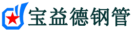 巢湖声测管,源头声测管厂家,巢湖声测管供应价格-宝益德钢管